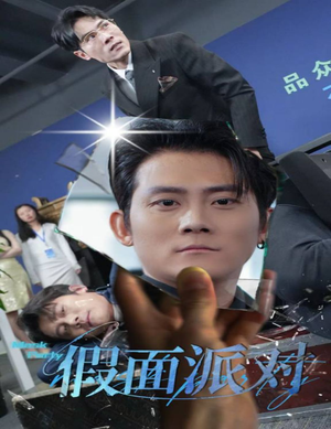 《假面派对》短剧高清画质看到爽