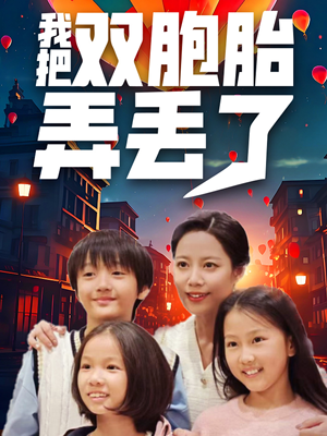 《我把双胞胎弄丢了》短剧直接看全集