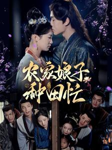 《农家娘子种田忙》短剧高清画质看到爽
