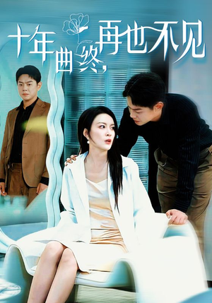 《十年曲终再也不见》全网短剧最全