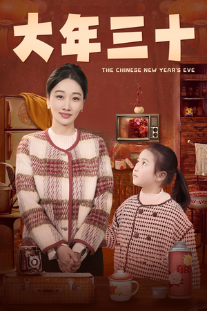 《大年三十》最新热门短剧