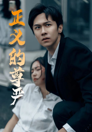 《正义的尊严》短剧全集这里全都有