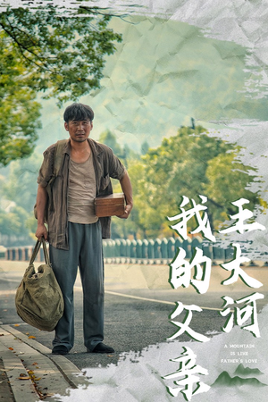 《我的父亲王大河》短剧全集观看通道