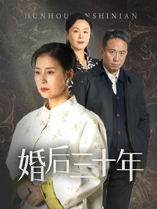 《婚后三十年》短剧高清已完结