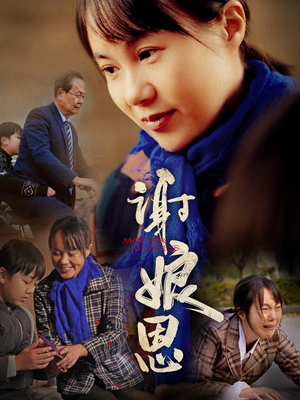 《谢娘恩》短剧超清全集在线看