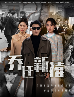 《乔迁新禧》能免费看短剧就是爽