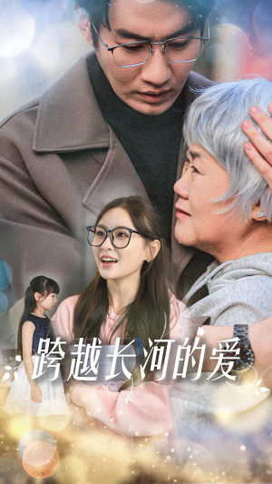 《跨越长河的爱》短剧高清全集