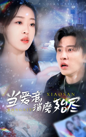 《当爱意消磨殆尽》短剧已完结