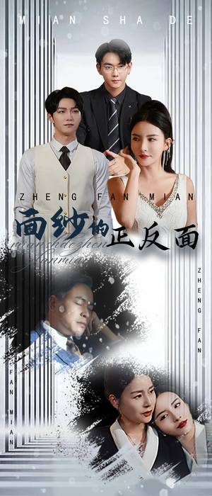 《面纱的正反面》短剧免费下载