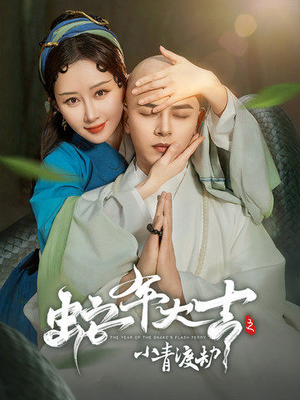 《蛇年大吉之小青渡劫》短剧超清全集