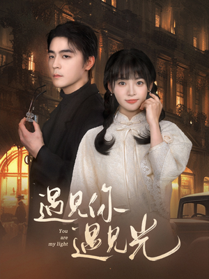 《遇见你遇见光》短剧不用会员就能看全集