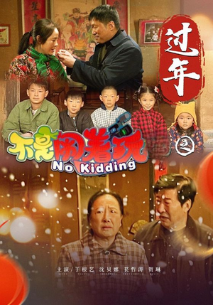 《不是闹着玩之过年》短剧完整版