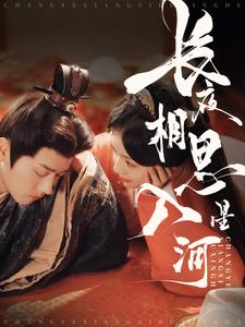 《长夜相思入星河》全网短剧最全