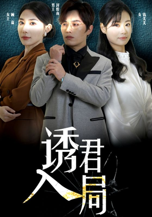 《诱君入局》短剧全集免费看