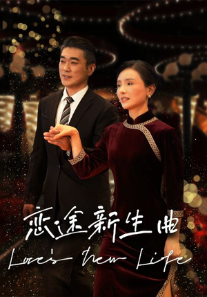 《恋途新生曲》短剧一口气看到大结局