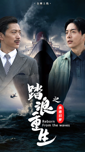 《踏浪重生之渔港旧梦》短剧全集下载