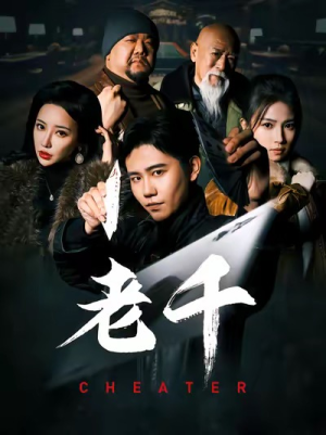 《老千》短剧免费下载