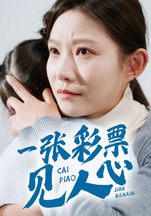 《一张彩票见人心》能免费看短剧就是爽