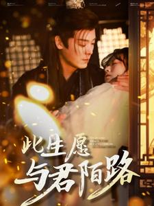 《此生愿与君陌路》短剧免费看全集
