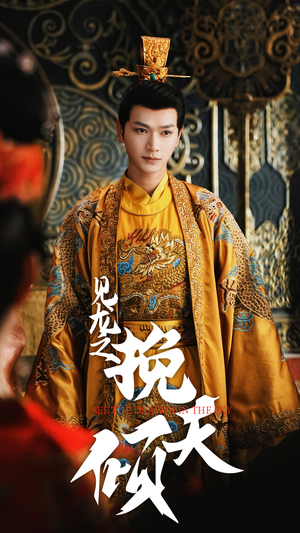 《见龙之挽天倾》短剧已完结