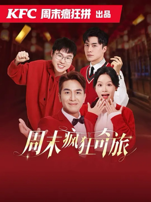 《周末疯狂奇旅》热门短剧推荐