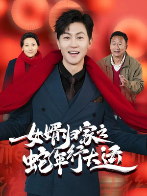 《蛇年已至游子当归》短剧一口气看到大结局
