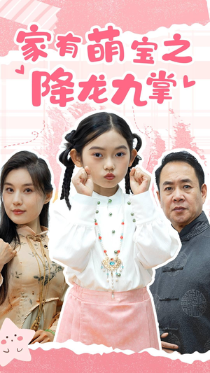 《家有萌宝之降龙九掌》短剧终于能免费看了