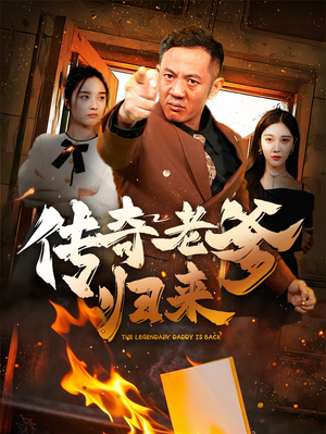 《传奇老爹归来》短剧一口气看整部剧