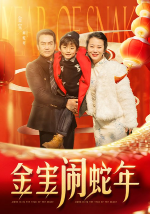 《金宝闹蛇年》最新热门短剧
