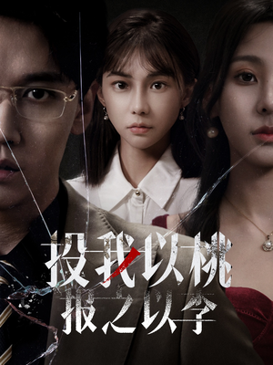 《投我以桃报之以李》最新热门短剧