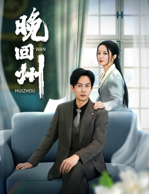 《晚回州》短剧全集都是高清的哦