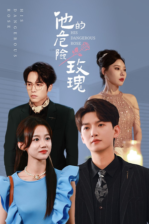 《他的危险玫瑰》热门短剧直接看