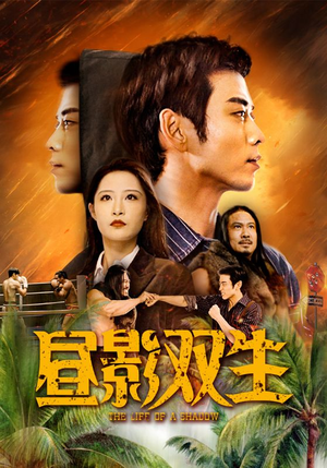 《昼影双生》短剧直接看全集