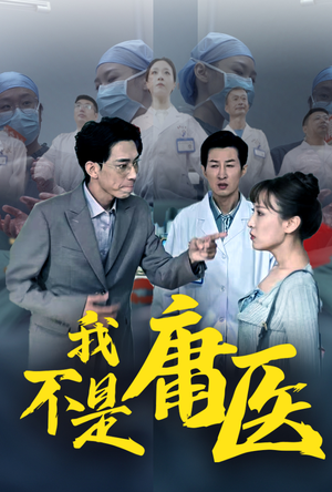 《我不是庸医》短剧高清画质看到爽