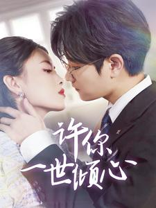 《许你一世倾心》短剧免费看全集