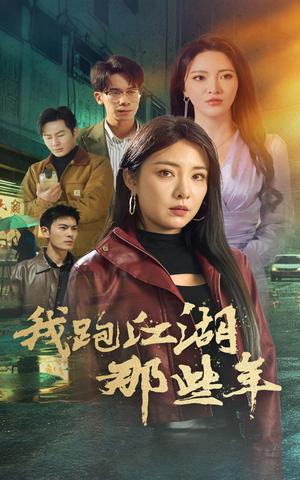 《我跑江湖那些年》短剧免费看全集