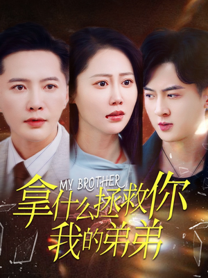 《拿什么拯救你我的弟弟》短剧全集都是高清的
