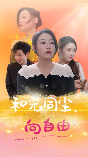《和光同尘向自由》短剧免费看