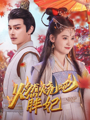 《燃烧吧胖妃》短剧全集免费看