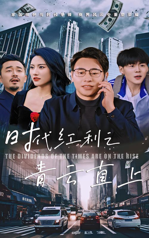 《时代红利之青云直上》短剧免费全集