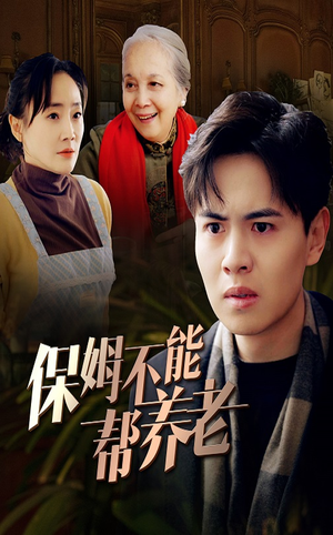 《保姆不能帮养老》短剧高清4K在线看