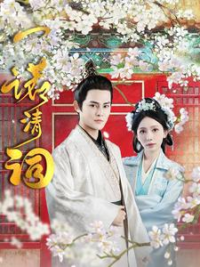 《一诺清词》最热短剧