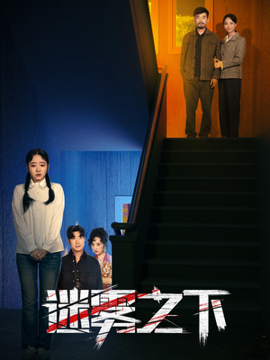 《迷雾之下》短剧完整版