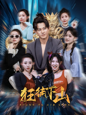 《狂徒下山》短剧高清画质看到爽