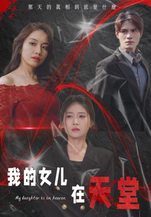 《我的女儿在天堂》短剧高清已完结
