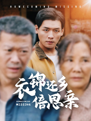 《衣锦还乡倍思亲》短剧全集都是高清的