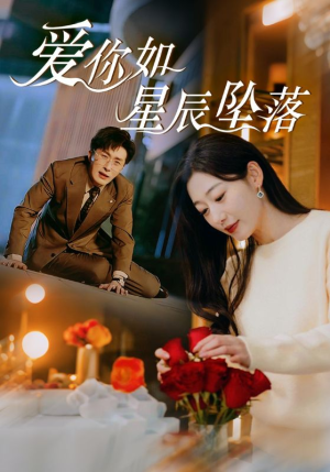 《爱你如星辰坠落》2025短剧排行榜