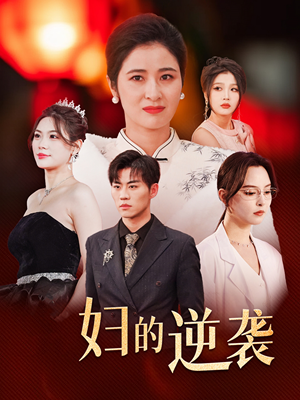 《主妇的逆袭》最热短剧