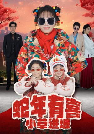 《蛇年有喜之小草进城》短剧全集都是高清的哦
