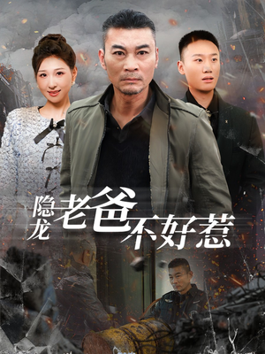 《隐龙老爸不好惹》短剧全集这里全都有